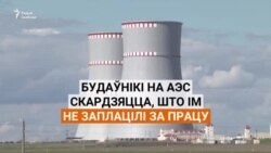 «Мы хочам есьці». Будаўнікі на АЭС скардзяцца, што ім не заплацілі за працу.