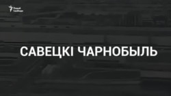 Што агульнага паміж Чарнобылем і каранавірусам? Глядзім навіны