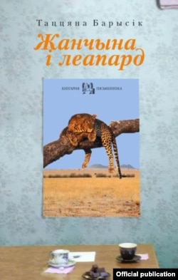 Вокладка кнігі «Жанчына і леапард»