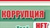 "Тендерҳо ҳам хусусияти коррупсионӣ пайдо кардаанд."