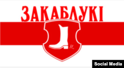 Сьцяг Закаблукаў