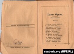 Так выглядала першае выданьне «Сымона Музыкі» ў 1918 годзе