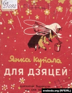 Янка Купала. «Для дзяцей». 1940 год