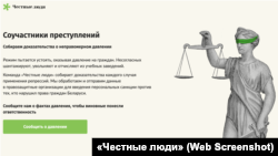 Адна зь ініцыятываў ініцыятывы «Честные люди».