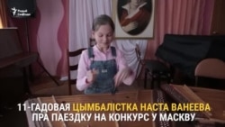 «Гэта мая Радзіма, і яе трэба называць правільна». Цымбалістка Насьця Ванеева пра паездку ў Маскву