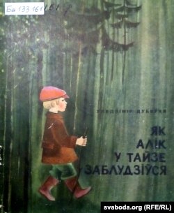 Уладзімір Дубоўка. «Як Алік у тайзе заблудзіўся». 1974 год