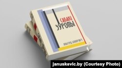 Кніга Альгерда Бахарэвіча «Сабакі Эўропы»