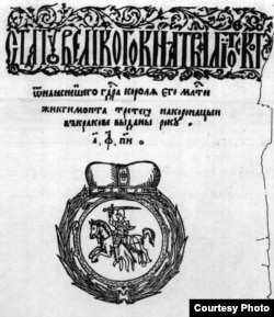 Статут Вялікага Княства Літоўскага. Ад найясьнейшага гаспадара караля яго міласьці Жыкгімонта Трэцяга на каранацыі ў Кракаве выданы року 1588