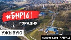 Свабода будзе весьці жывую трансьляцыю з Каложскага парку ў Горадні. Стрым пачнецца а 12-й гадзіне.