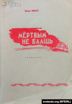 Вокладка мюнхэнскага выданьня аповесьці «Мёртвым не баліць» (1965 г.).