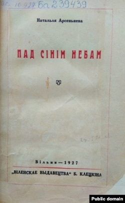 Вокладка першага зборніка Натальлі Арсеньневай «Пад сінім небам» (1927)