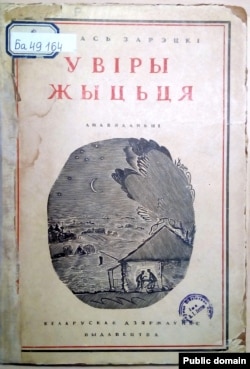 Вокладка кнігі «У віры жыцьця». Менск, 1929 год