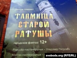 Афіша да спэктаклю «Таямніца старой ратушы»