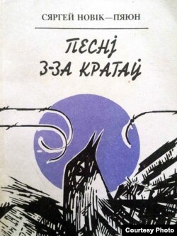 Вокладка апошняй прыжыцьцёвай кнігі Сяргея Новіка-Пяюна «Песьні з-за кратаў» з дарчым подпісам Леаніду Дранько-Майсюку