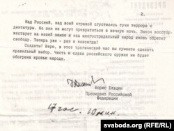 Фрагмэнт дасланага ў Менск звароту Барыса Ельцына. 19.08.1991. З архіву С. Навумчыка