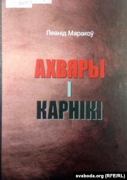 Вокладка кнігі «Ахвяры і карнікі». 2007 г.