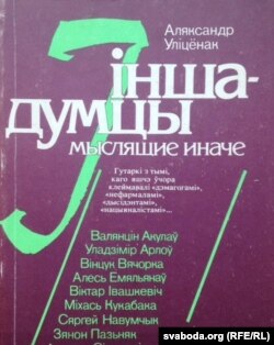 Кніга Аляксандра Ўліцёнка "Іншадумцы", за якую аўтар атрымаў Дзяржаўную прэмію Беларусі, 1992