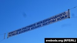 Расьцяжкай з немудрагелістым тэкстам на расейскай мове вітаюць удзельнікаў фэсту