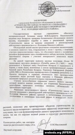 Заключэньне Інстытуту экспэрэмэнтальнай батанікі НАН Беларусі (націснуць, каб пявялічыць)