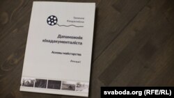 "Дапаможнік кінадакумэнталіста"