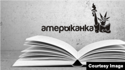 Лягатып краўдфандынгавай кампаніі «Амэрыканка»