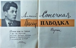 Кніга Аляксея Пысіна «Сонечная паводка», 1962 г.