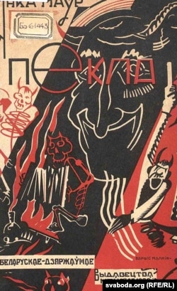 Янка Маўр. «Пекла». 1929 год