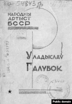 Вокладка буклета. Уладыслаў Галубок. Народны артыст БССР. 1928 г. (Нацыянальная бібліятэка Беларусі)