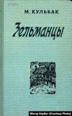 Вокладка кнігі М. Кульбака «Зельманцы» (Менск, 1960)