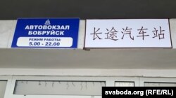 Разам з абвесткамі на беларускай і расейскай мове зьявіліся на аўтавакзале абвесткі і па-кітайску. Кітайцаў на вакзале пабачыць не ўдалося