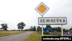 наперадзе Лежнеўка