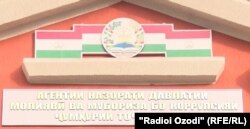 Бинои Оҷонсии назорати давлатии молиявӣ ва мубориза бо коррупсияи Тоҷикистон