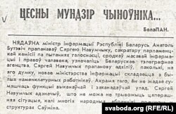 Публікацыя ў газэце "Добры вечар", ліпень 1992