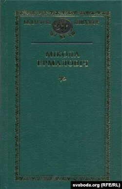 Сэрыя "Беларускі кнігазбор". Мікола Ермаловіч