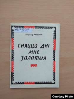 Вокладка савецкай кнігі Клішэвіча «Сьняцца дні мне залатыя». 1973 г. (Нацыянальная бібліятэка Беларусі)