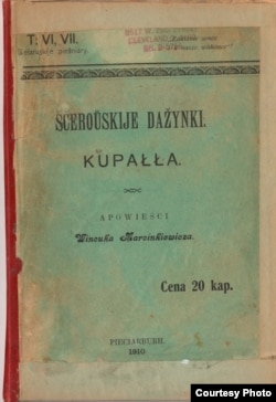 Wincuk Marcinkiewicz. Ščeroŭskije dažynki ; Kupałła : apowieści / Wydańnie druhoje. — Pieciarburh: Zahlanie sonce i ŭ naše wakonce, 1910. З кнігазбору аўтара