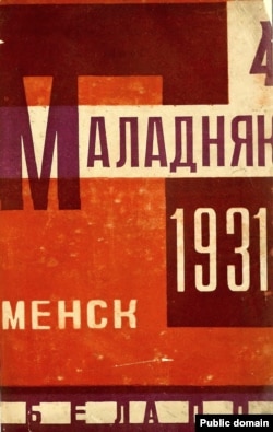 Часопіс «Маладняк», у якім публікаваўся Ю. Таўбін