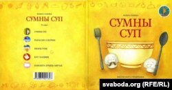 Вольга Гапеева. «Сумны суп». 2013 год