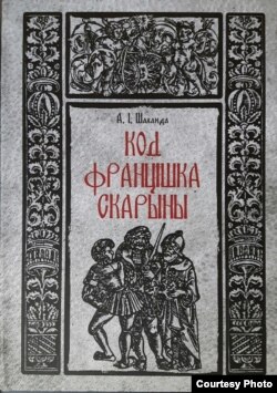 Аляксей Шаланда «Код Францішка Скарыны», Менск, «Беларуская навука», 2017.