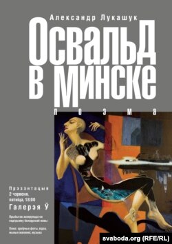 "Освальд в Минске"