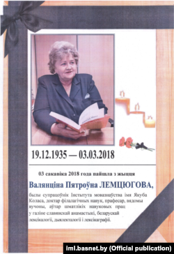 Жалобная абʼява пра сьмерць Валянціны Лемцюговай на сайце Інстытуту мовазнаўства