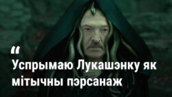 «Мне 22 гады, і я ўспрымаю Лукашэнку як мітычны пэрсанаж»