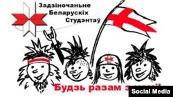 Постэр «Задзіночаньня беларускіх студэнтаў». Ілюстрацыйная выява