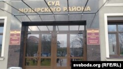 Суд Мазырскага раёну