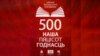 Афіша-плякат да 500-годьдзя кнігадруку. Юбілей беларускага кнігадруку «Наша пяцісот годнасьць»