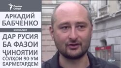 Бабченко: Дар Русия ба фазои ҷиноии солҳои 90-ум бармегардем