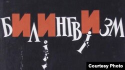 Фрагмэнт плякату Ўладзіміра Крукоўскага «Білінгвізм»