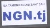 NGN-ро боз бастанд, қаҳри муҳоҷиронро оварданд. ВИДЕО