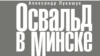 Прэзэнтацыя кнігі «Освальд в Минске» Аляксандра Лукашука