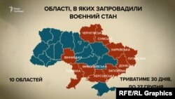 Рэгіёны Ўкраіны, у якіх ад 28 лістапада ўвядуць ваеннае становішча